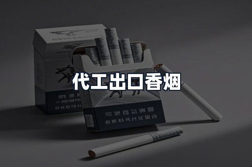 代工出口香烟